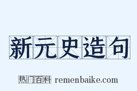 新元史造句是什么意思的图片
